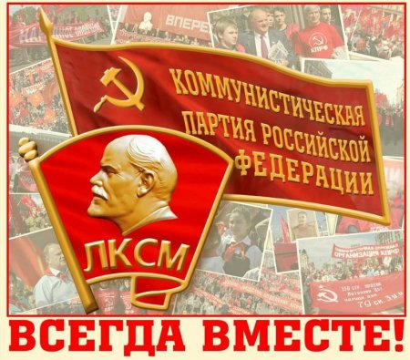 C Днем Ленинского комсомола!