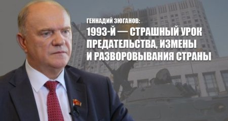 Геннадий Зюганов о событиях 30-и  летней давности